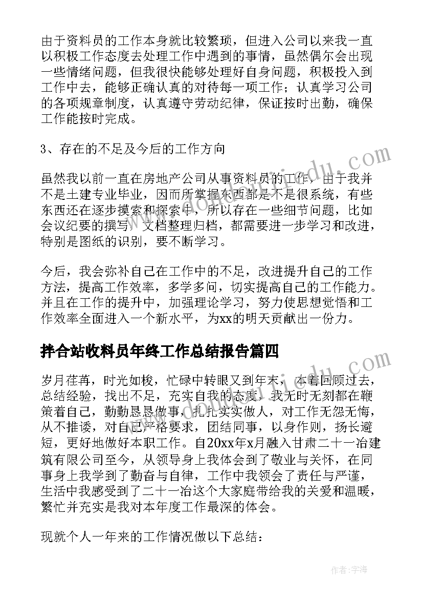 拌合站收料员年终工作总结报告(优质6篇)