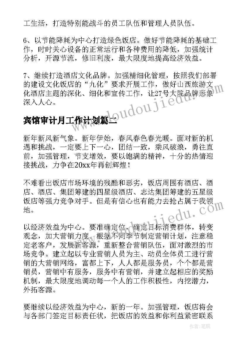 2023年宾馆审计月工作计划 宾馆工作计划(模板9篇)