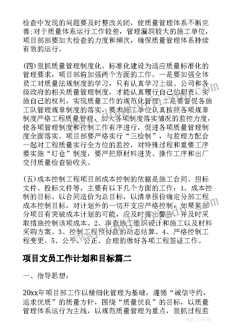 最新项目文员工作计划和目标 项目工作计划(通用7篇)