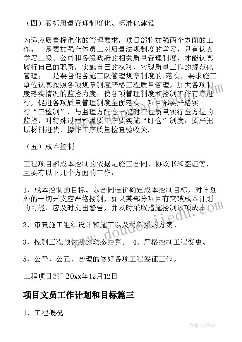 最新项目文员工作计划和目标 项目工作计划(通用7篇)