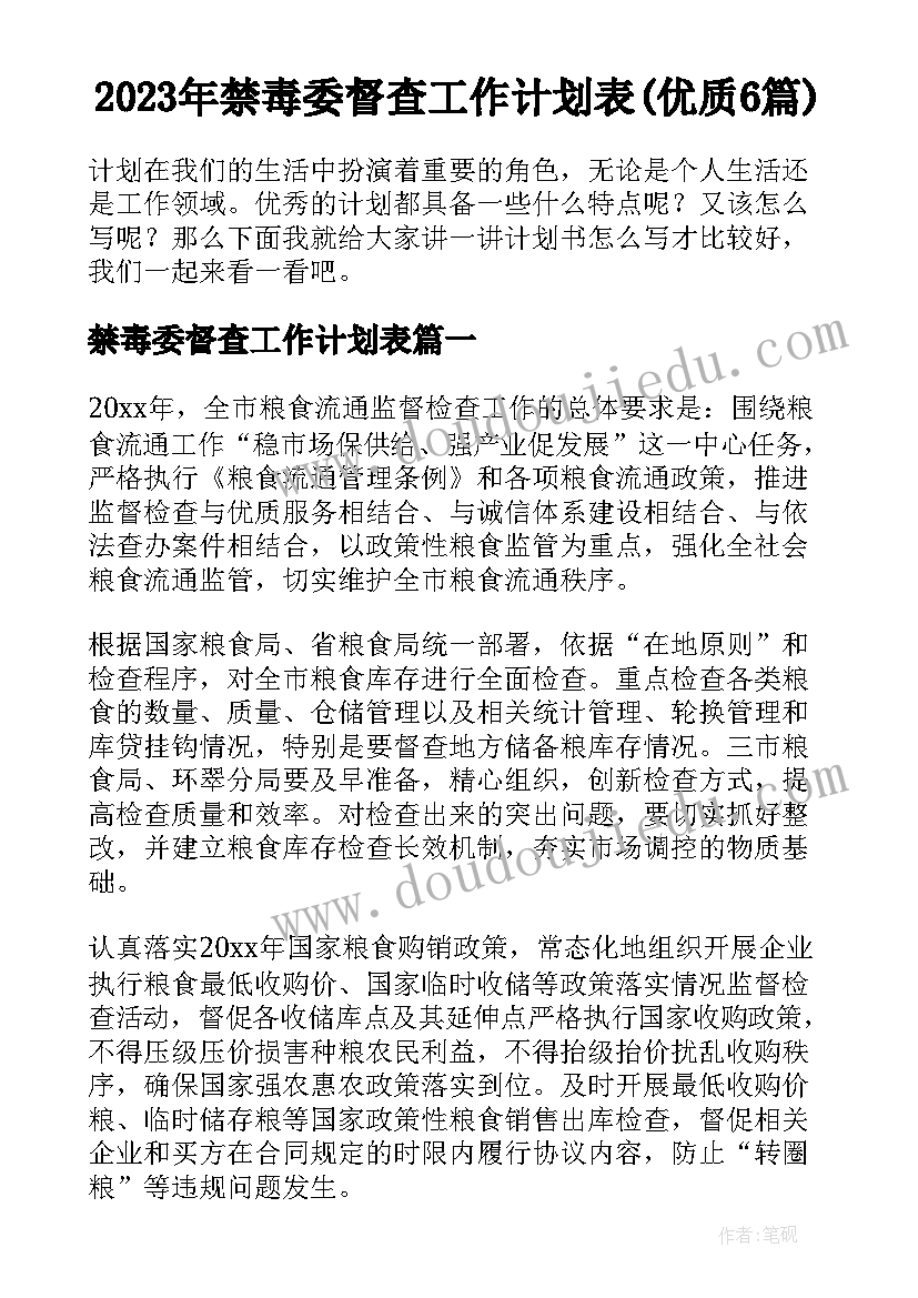 2023年禁毒委督查工作计划表(优质6篇)