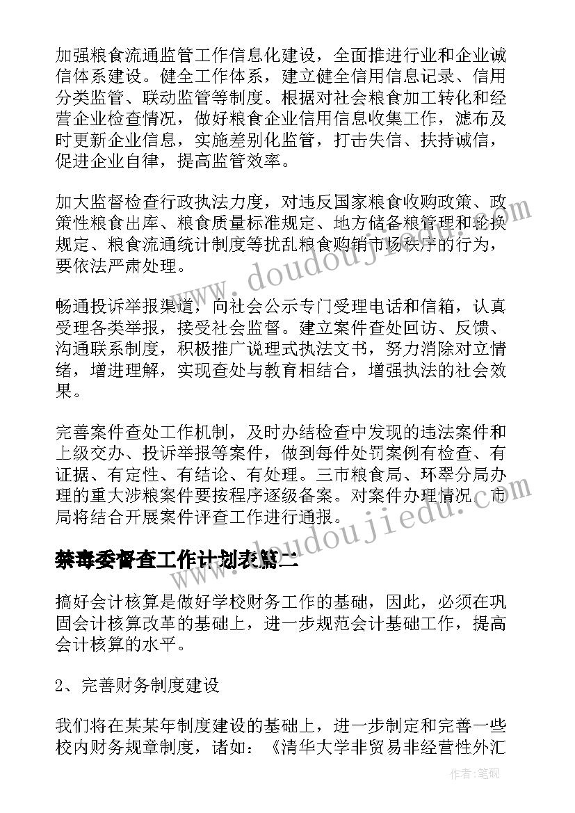 2023年禁毒委督查工作计划表(优质6篇)