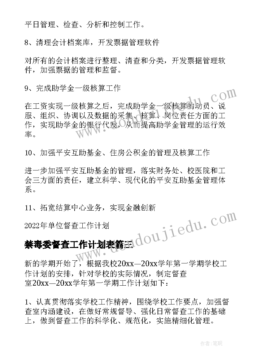 2023年禁毒委督查工作计划表(优质6篇)