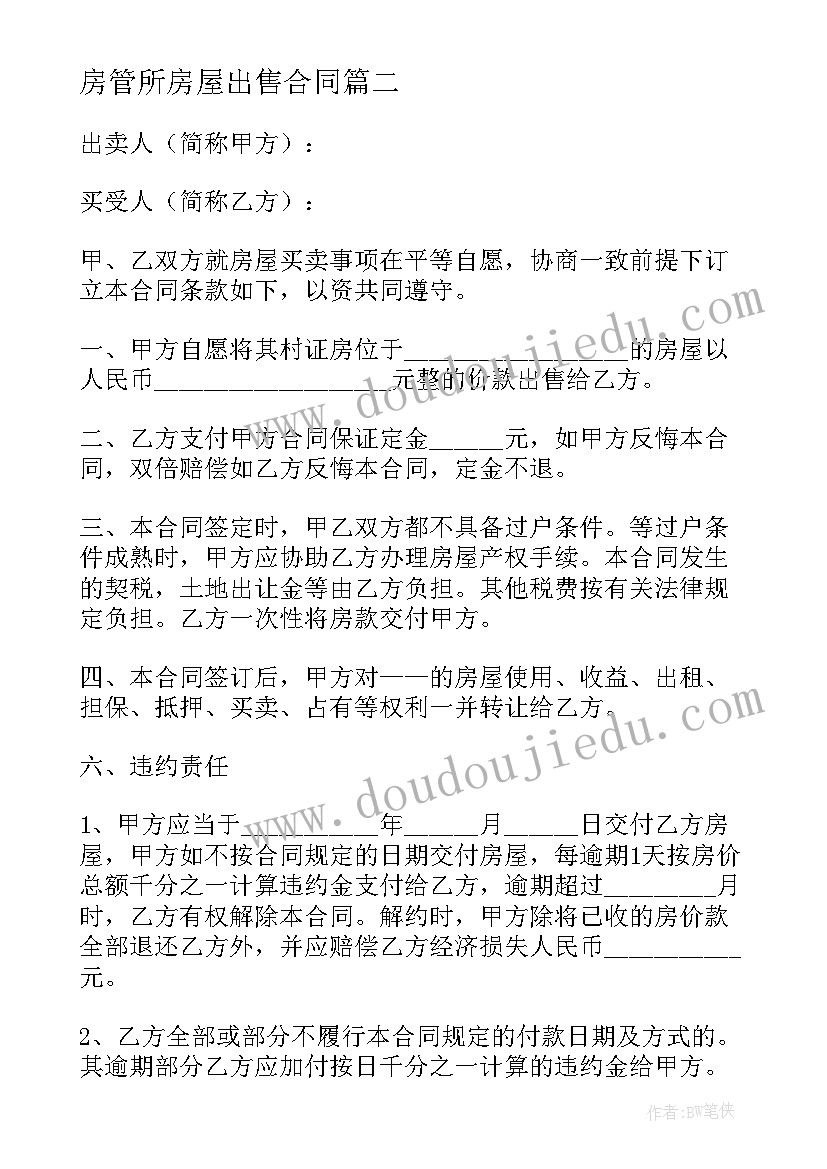 最新房管所房屋出售合同(优质8篇)