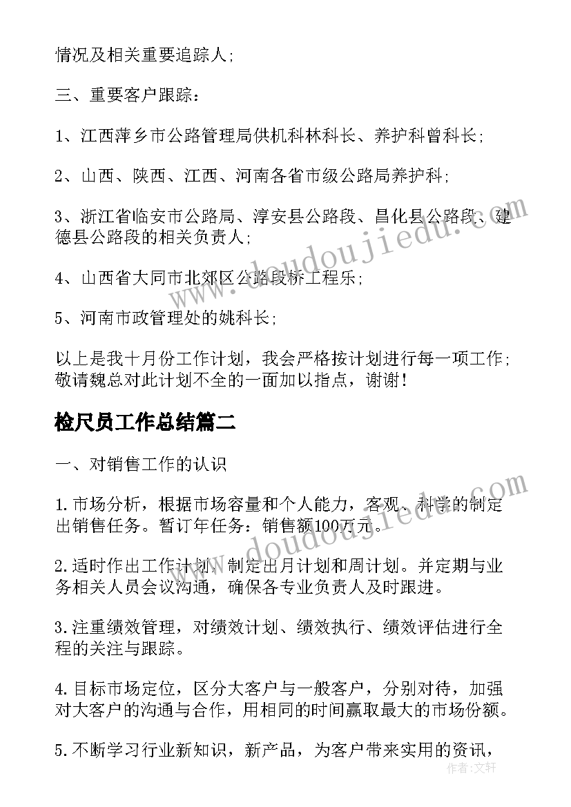 检尺员工作总结 工作计划工作计划(模板6篇)