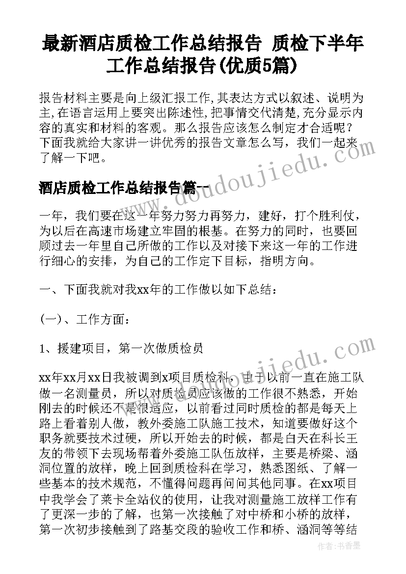 最新酒店质检工作总结报告 质检下半年工作总结报告(优质5篇)