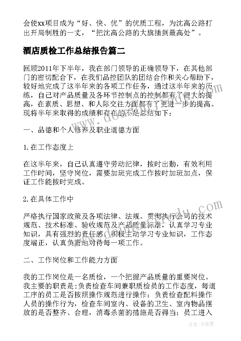 最新酒店质检工作总结报告 质检下半年工作总结报告(优质5篇)