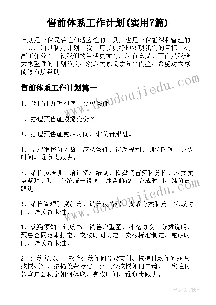 售前体系工作计划(实用7篇)