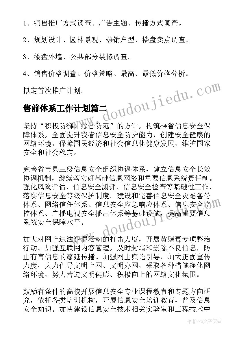 售前体系工作计划(实用7篇)