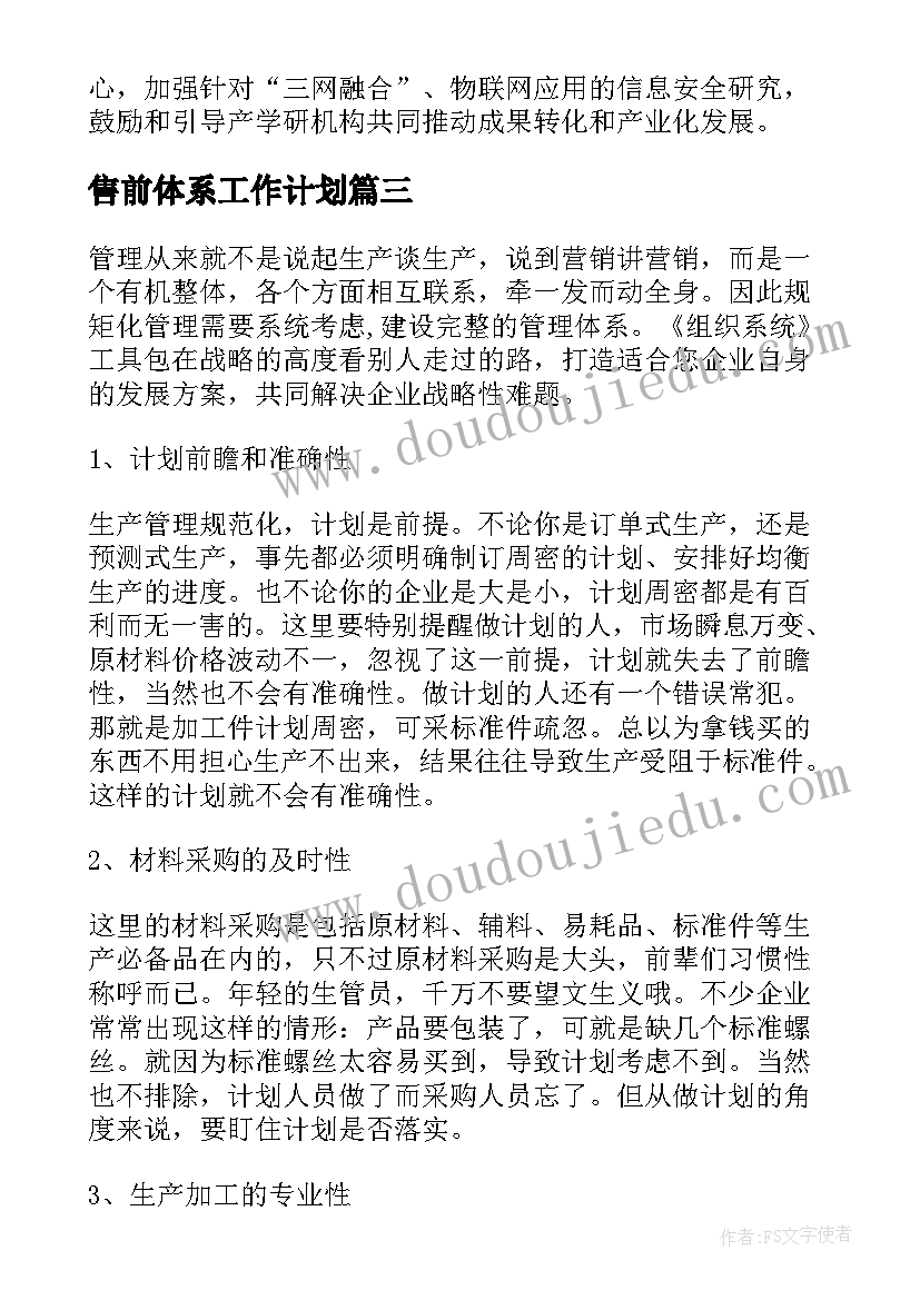 售前体系工作计划(实用7篇)