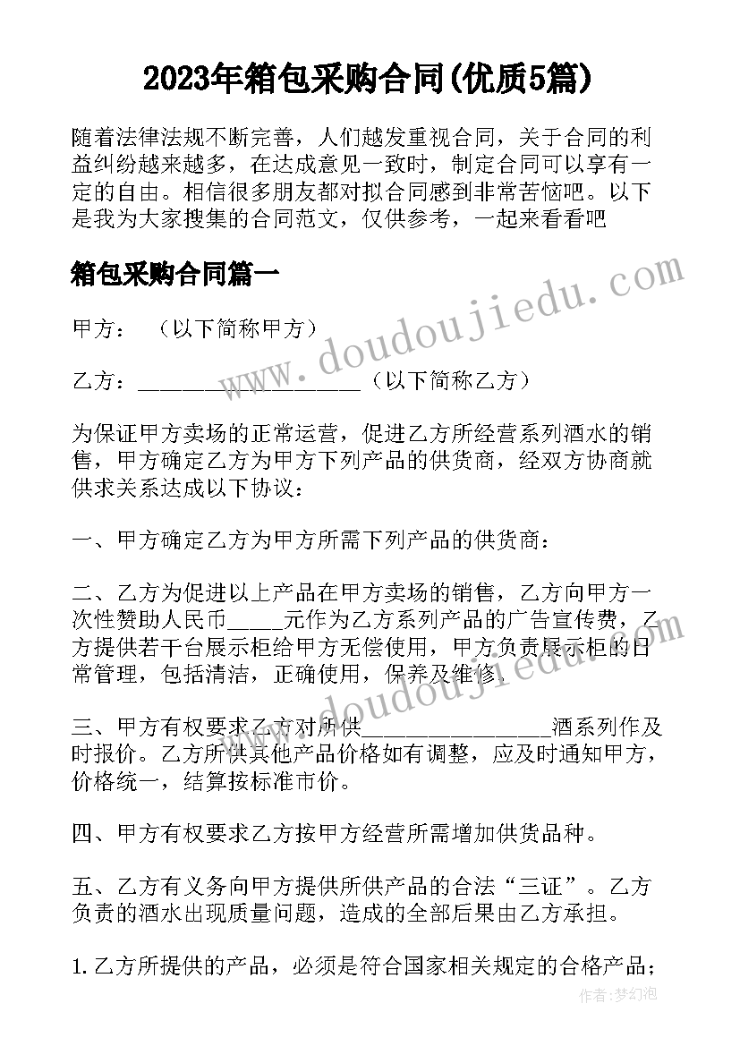 2023年箱包采购合同(优质5篇)