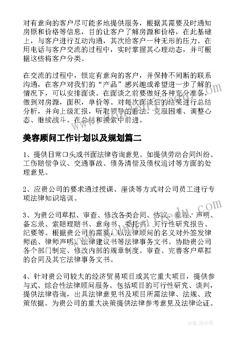 2023年美容顾问工作计划以及规划 置业顾问工作计划(实用5篇)