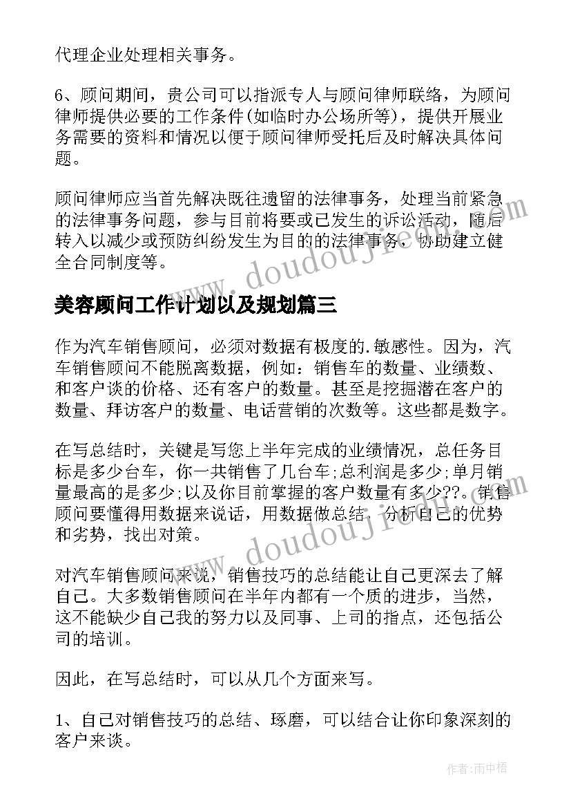 2023年美容顾问工作计划以及规划 置业顾问工作计划(实用5篇)