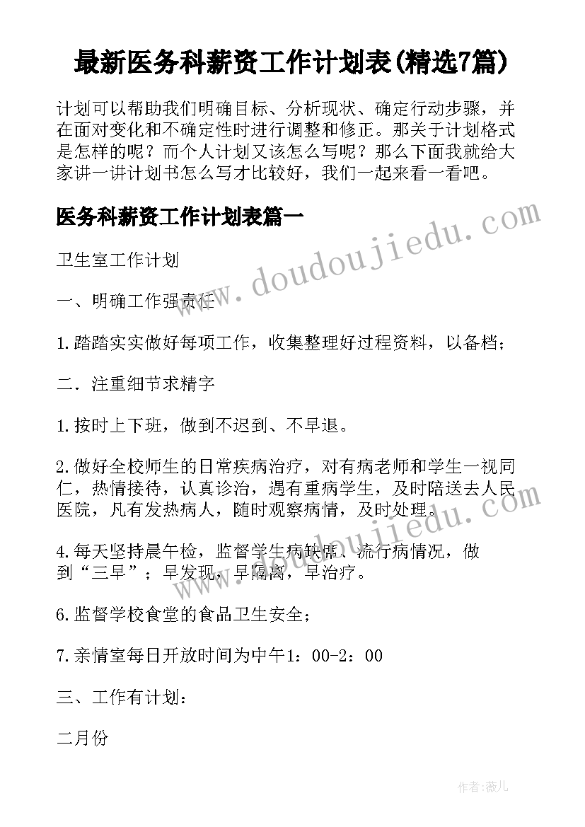 最新医务科薪资工作计划表(精选7篇)