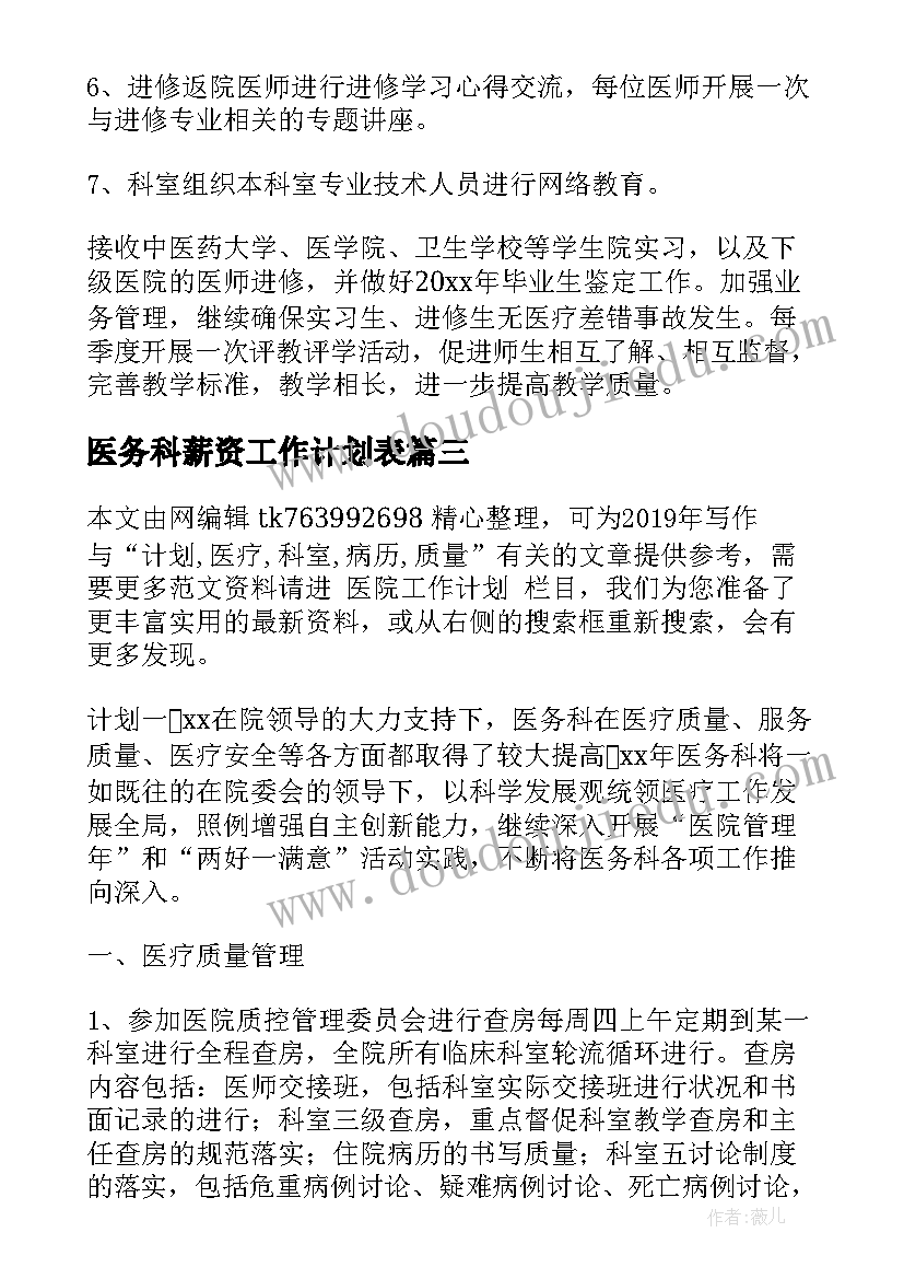 最新医务科薪资工作计划表(精选7篇)