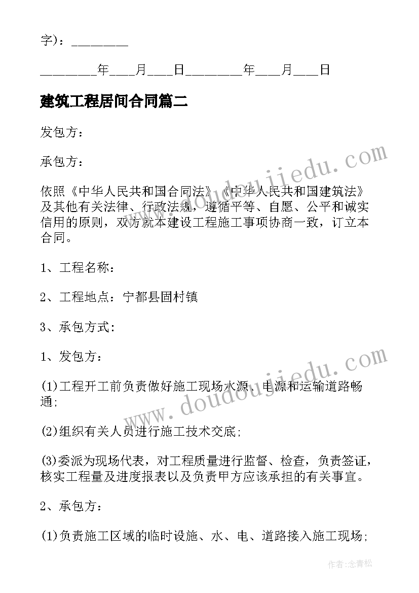 建筑工程居间合同(大全7篇)