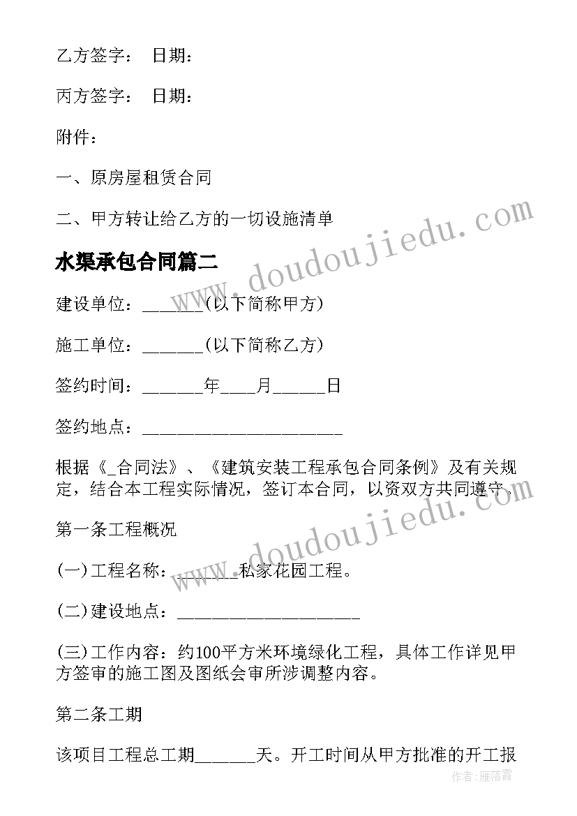 最新水渠承包合同(实用6篇)