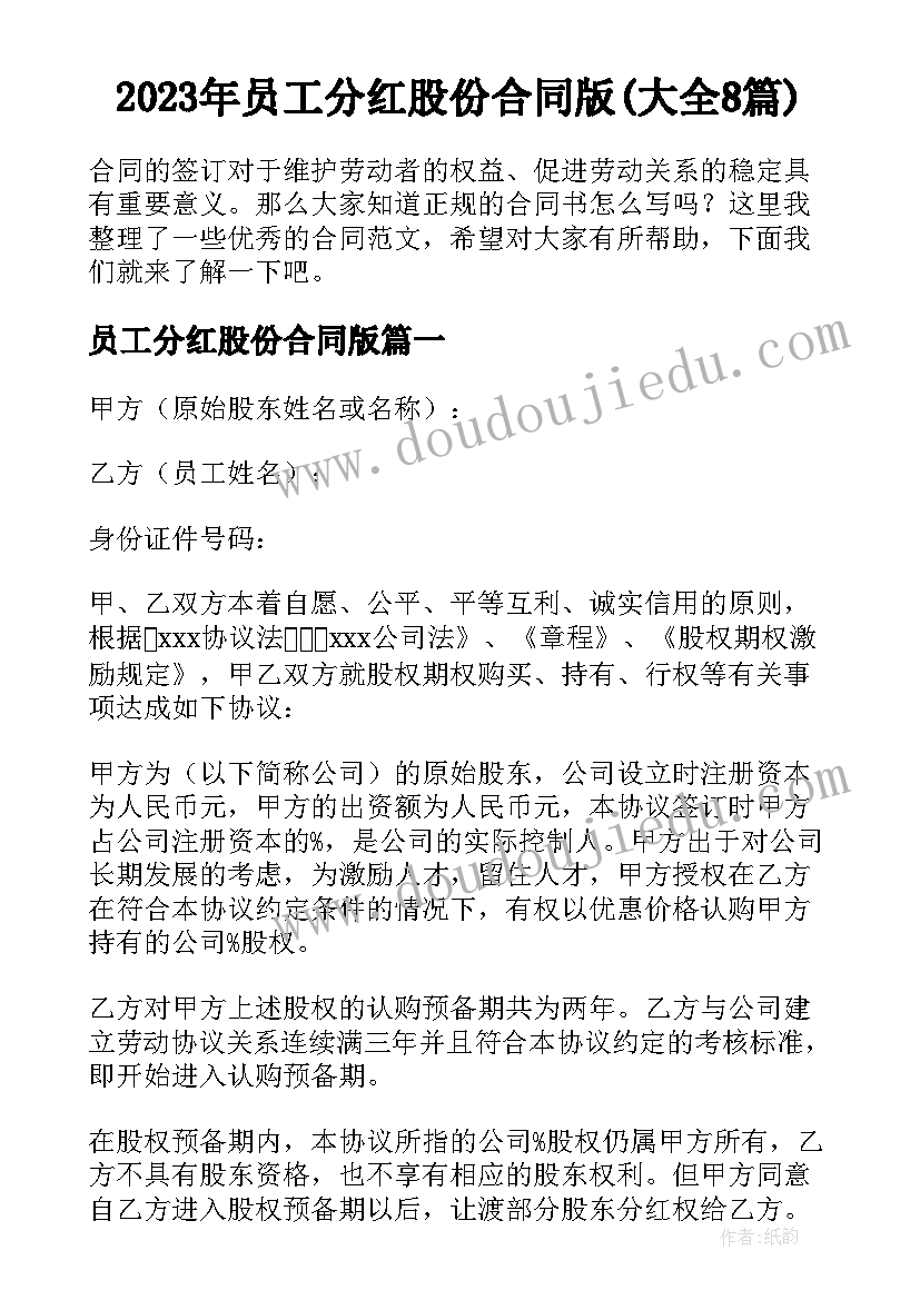 2023年员工分红股份合同版(大全8篇)