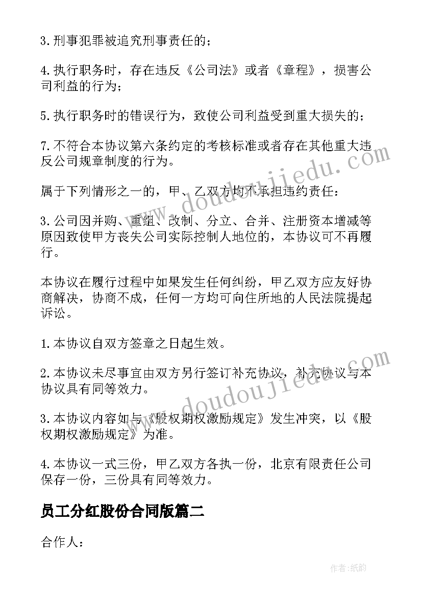 2023年员工分红股份合同版(大全8篇)