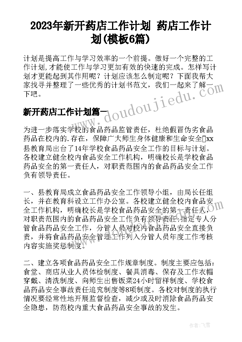 2023年新开药店工作计划 药店工作计划(模板6篇)