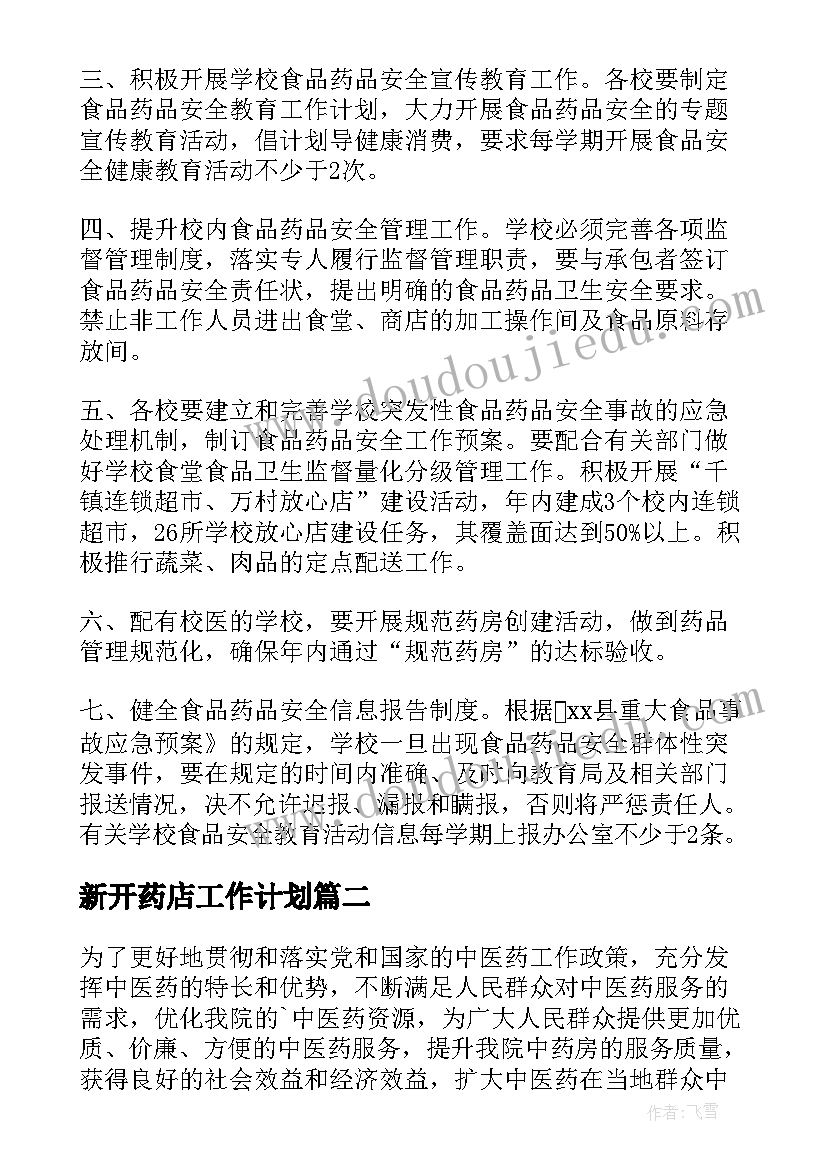 2023年新开药店工作计划 药店工作计划(模板6篇)