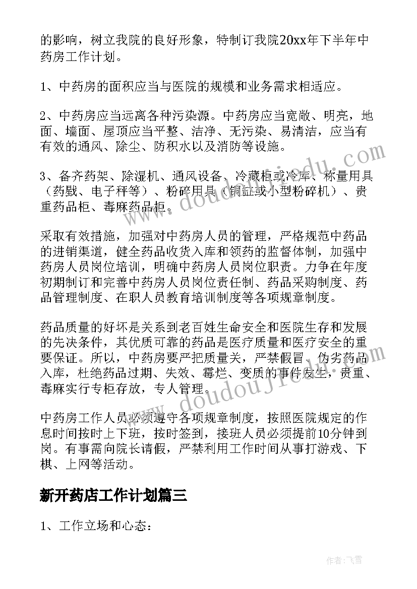 2023年新开药店工作计划 药店工作计划(模板6篇)