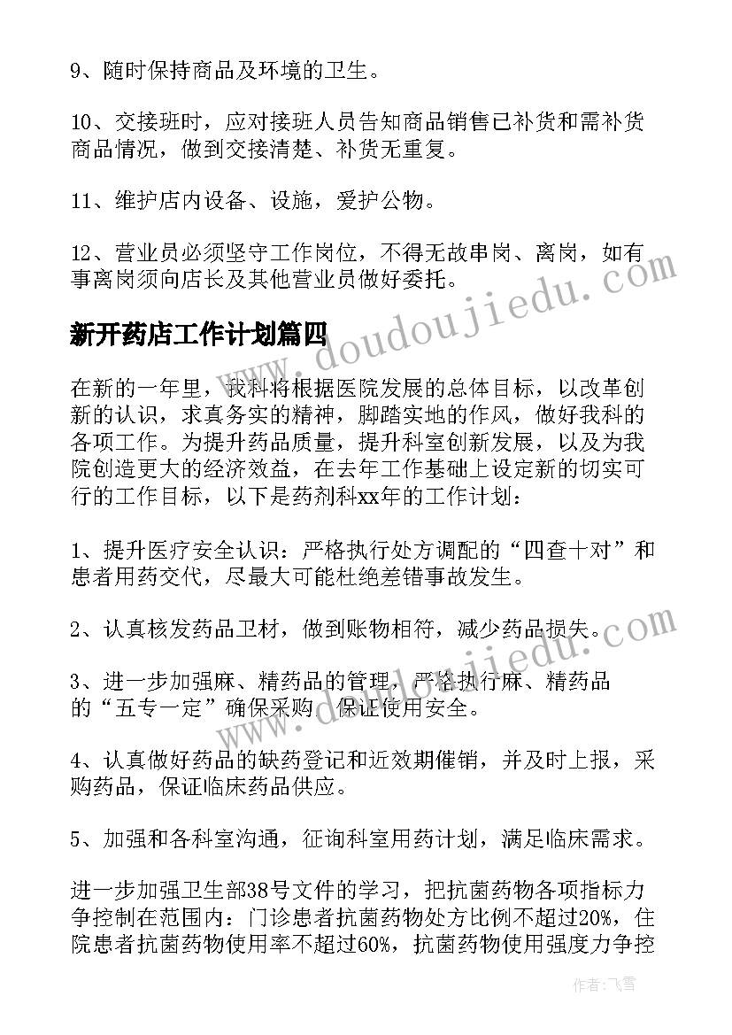 2023年新开药店工作计划 药店工作计划(模板6篇)