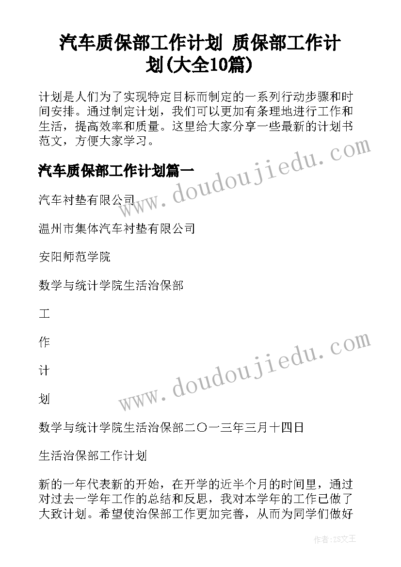 汽车质保部工作计划 质保部工作计划(大全10篇)