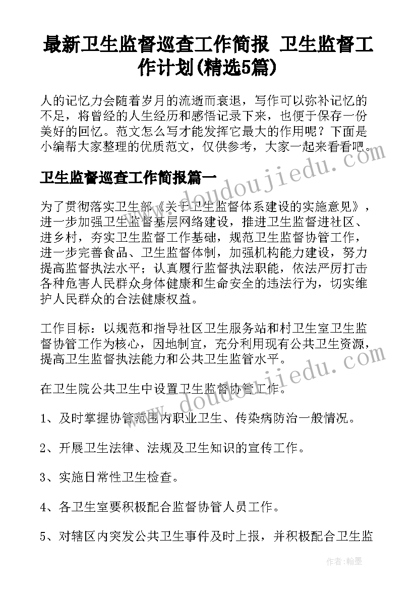 最新卫生监督巡查工作简报 卫生监督工作计划(精选5篇)