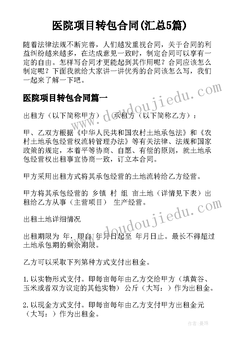 医院项目转包合同(汇总5篇)