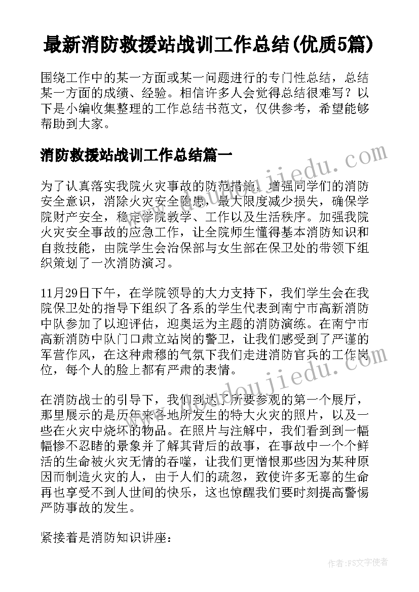 最新消防救援站战训工作总结(优质5篇)