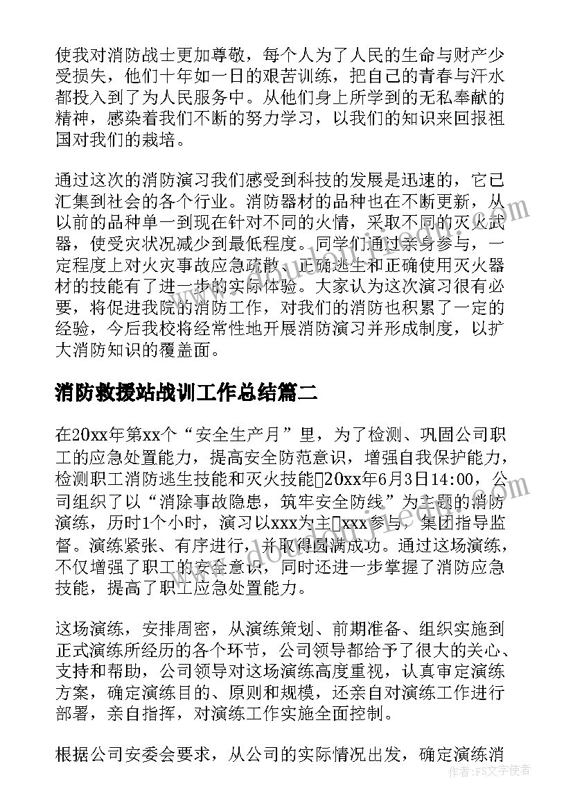 最新消防救援站战训工作总结(优质5篇)