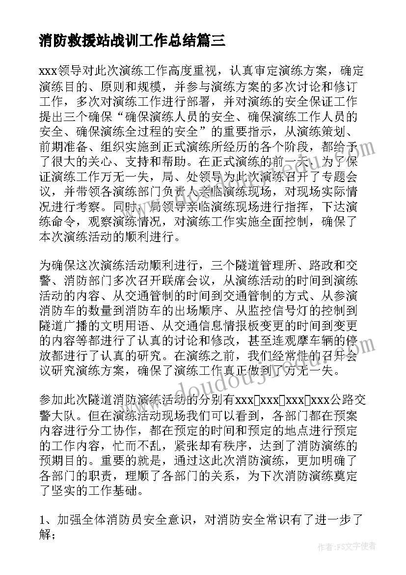 最新消防救援站战训工作总结(优质5篇)