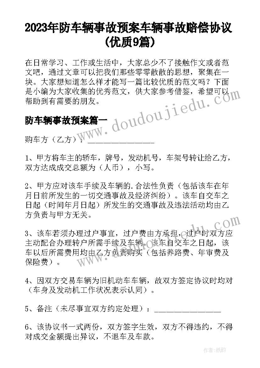 2023年防车辆事故预案 车辆事故赔偿协议(优质9篇)