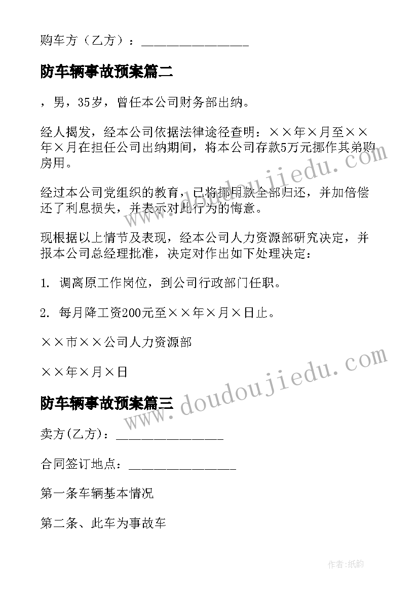 2023年防车辆事故预案 车辆事故赔偿协议(优质9篇)