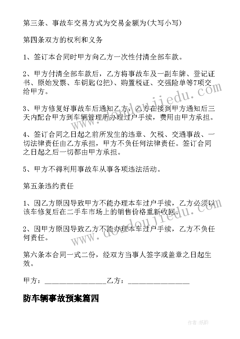 2023年防车辆事故预案 车辆事故赔偿协议(优质9篇)