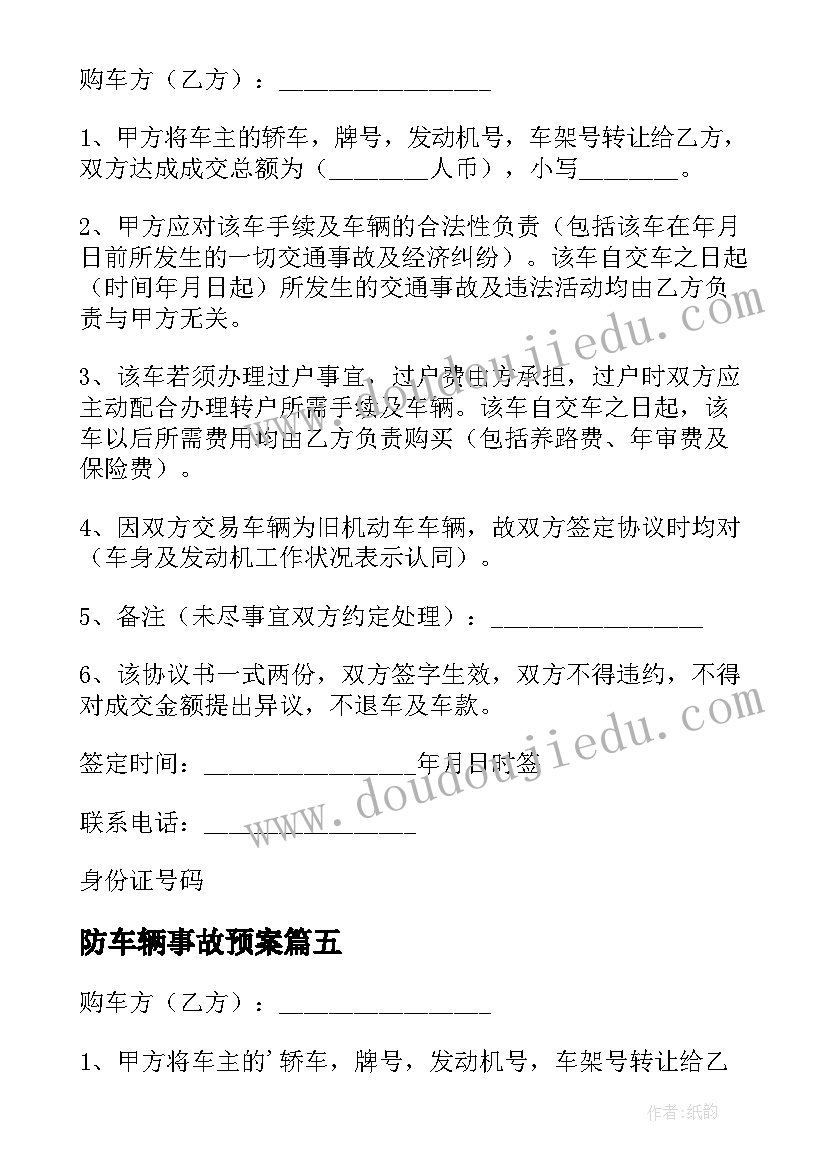 2023年防车辆事故预案 车辆事故赔偿协议(优质9篇)