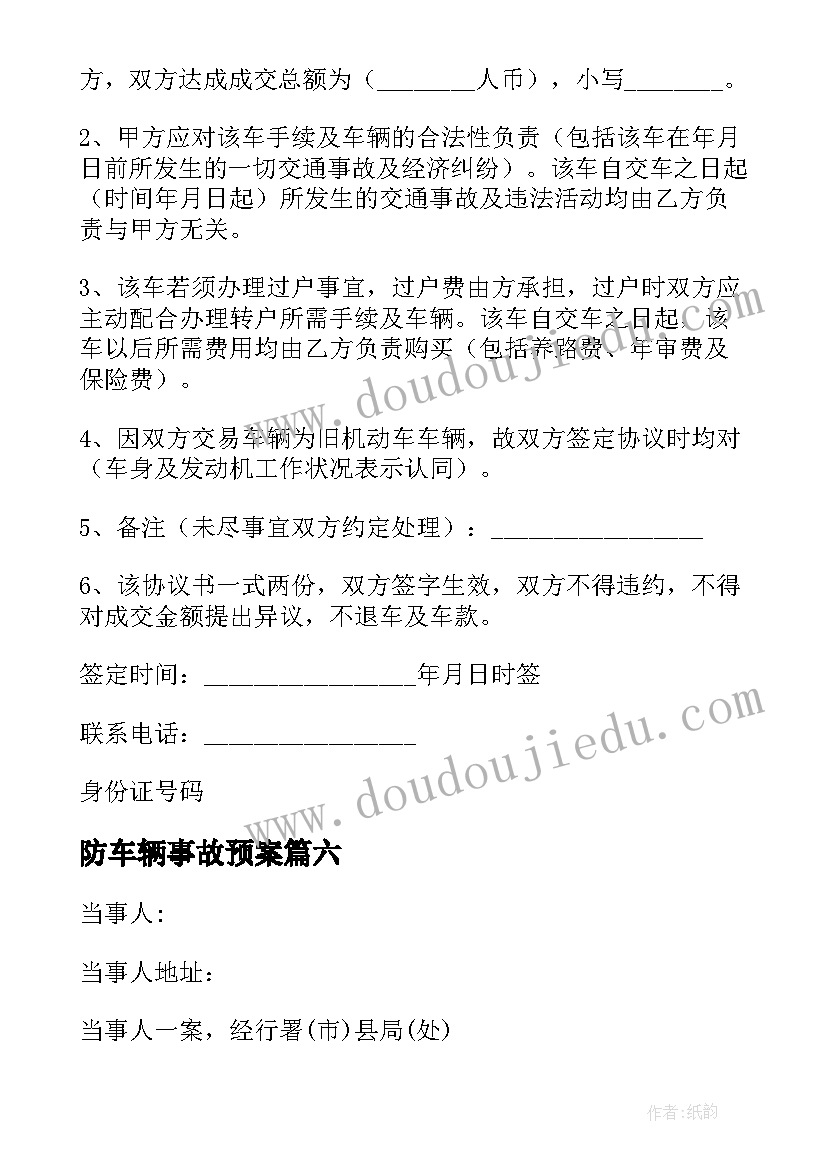 2023年防车辆事故预案 车辆事故赔偿协议(优质9篇)