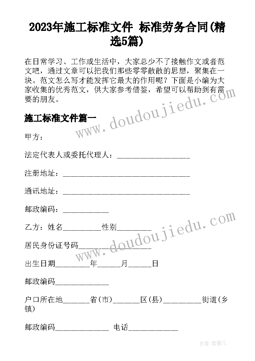 2023年施工标准文件 标准劳务合同(精选5篇)