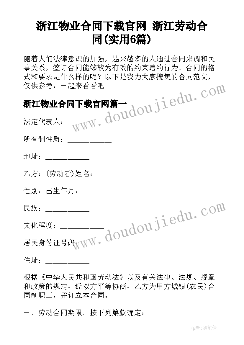 浙江物业合同下载官网 浙江劳动合同(实用6篇)