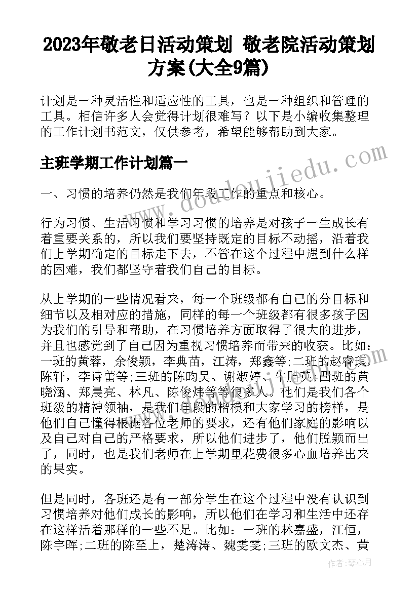 2023年敬老日活动策划 敬老院活动策划方案(大全9篇)