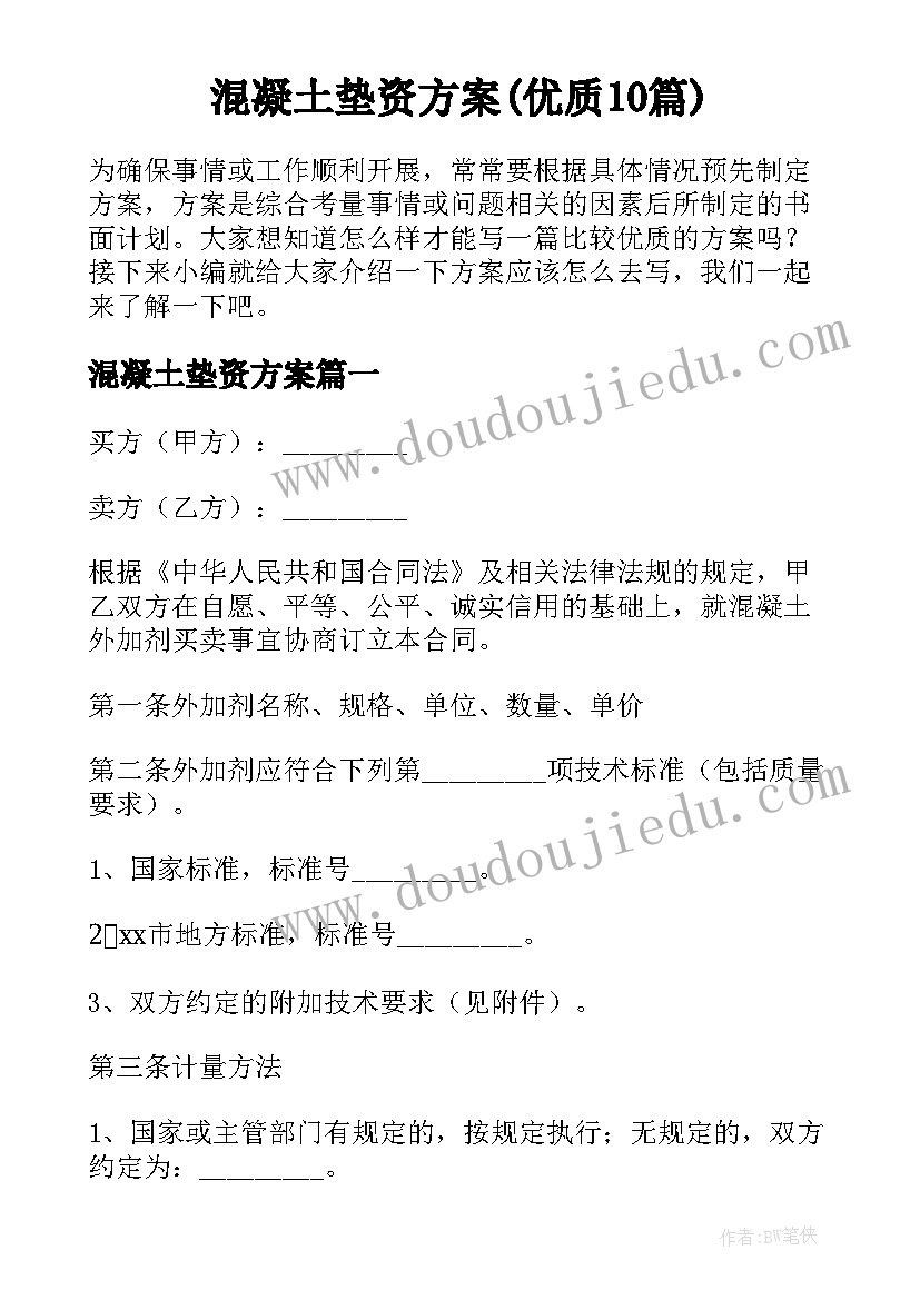 混凝土垫资方案(优质10篇)