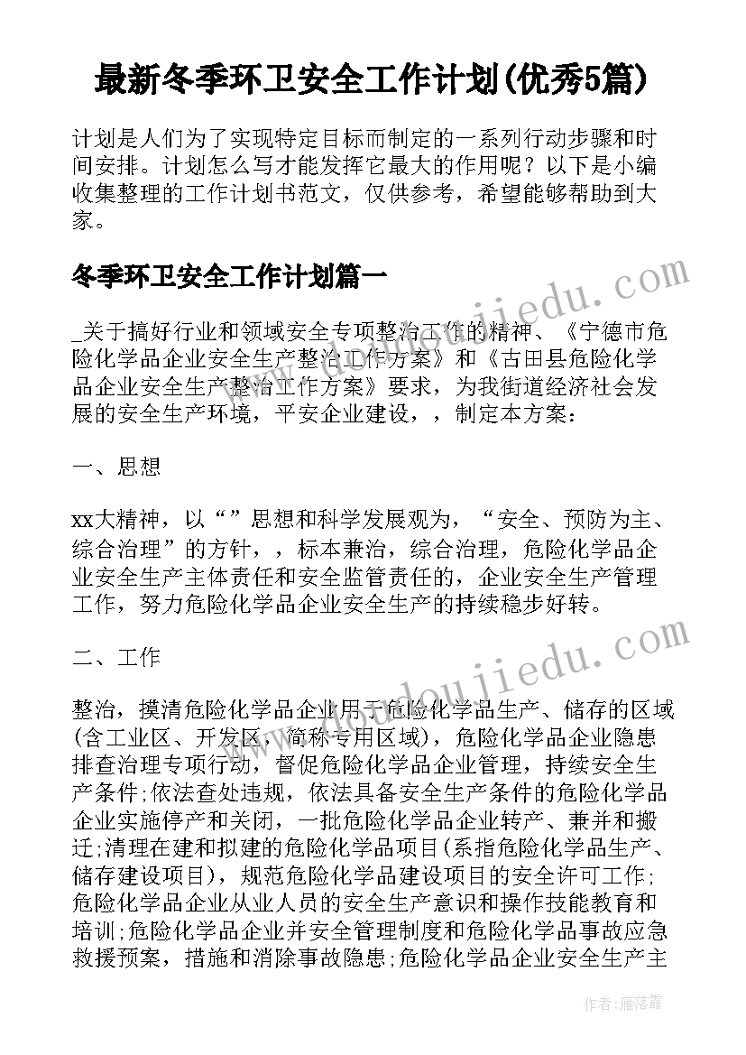 最新冬季环卫安全工作计划(优秀5篇)