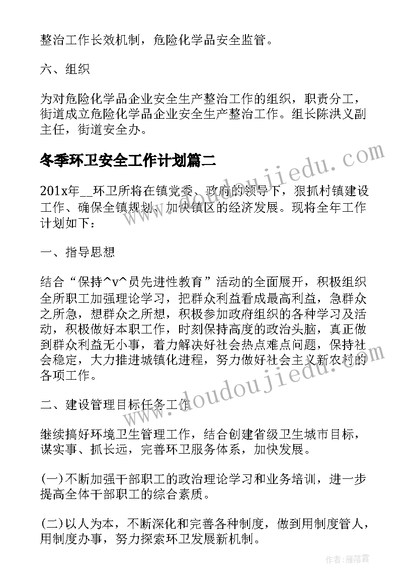 最新冬季环卫安全工作计划(优秀5篇)