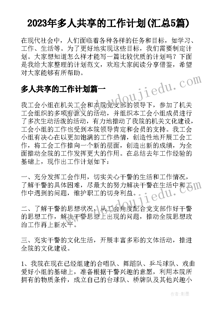 2023年多人共享的工作计划(汇总5篇)