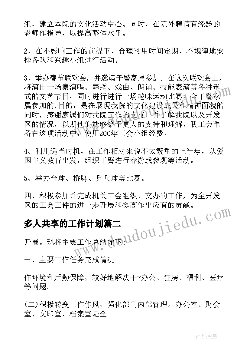 2023年多人共享的工作计划(汇总5篇)