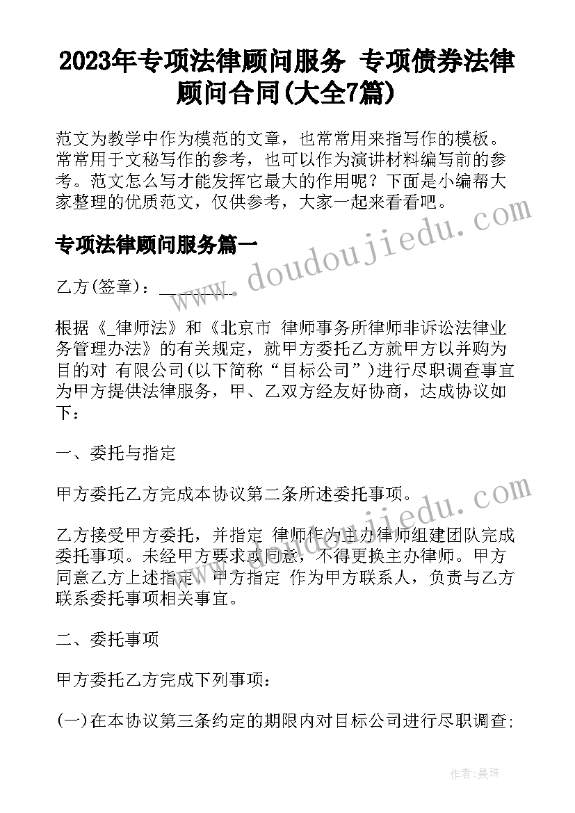 2023年专项法律顾问服务 专项债券法律顾问合同(大全7篇)