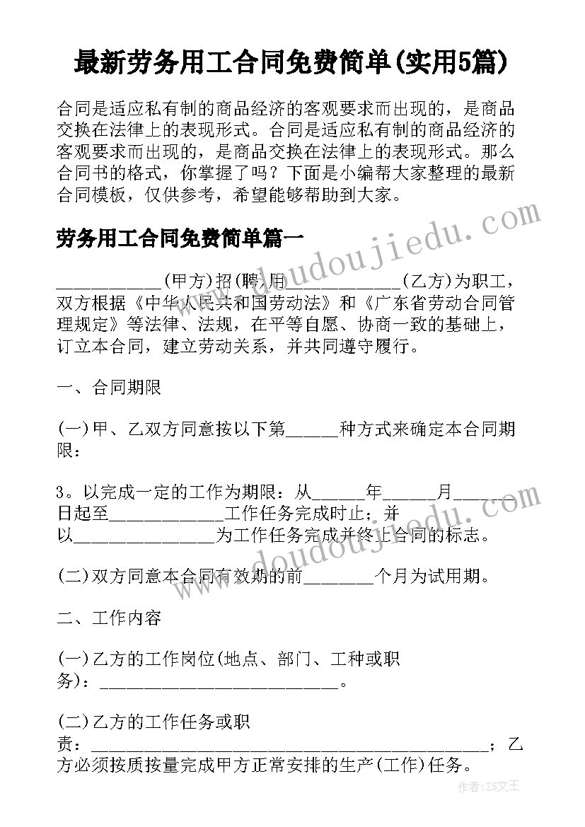 最新劳务用工合同免费简单(实用5篇)