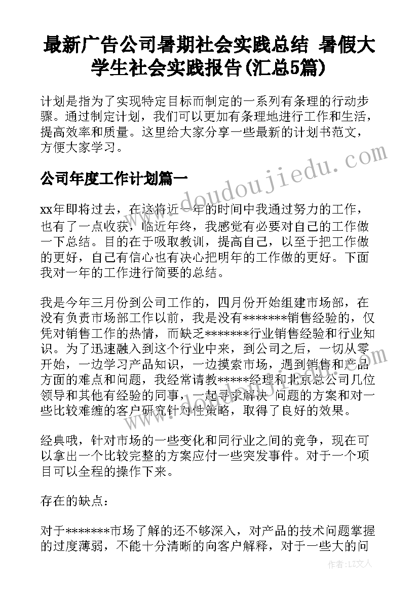 最新广告公司暑期社会实践总结 暑假大学生社会实践报告(汇总5篇)