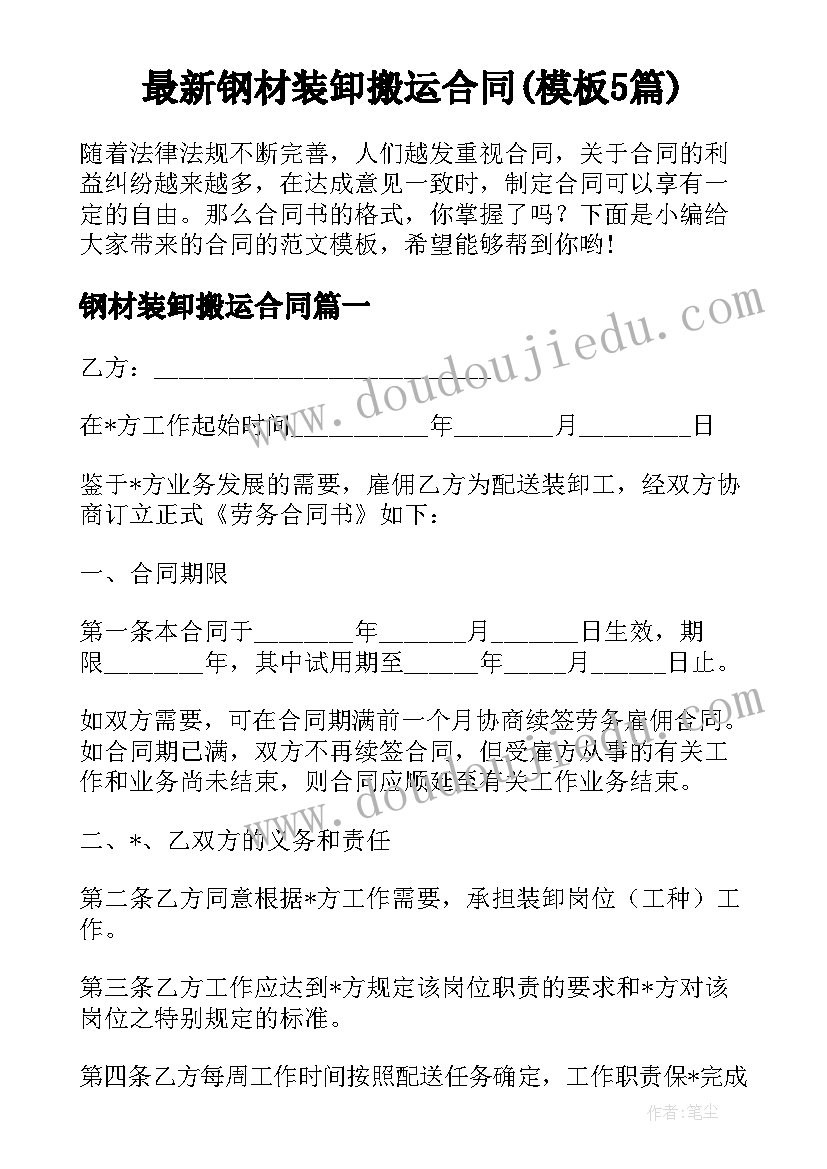 最新钢材装卸搬运合同(模板5篇)